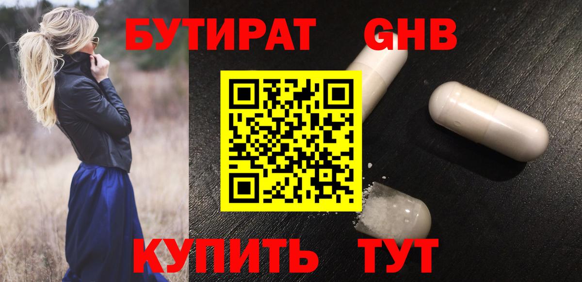 БУТИРАТ бутандиол  Вход с VPN  Коркино 